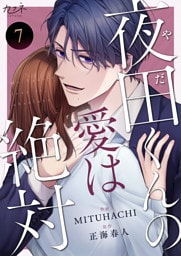 夜田くんの愛は絶対（7）