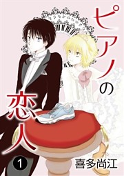 ピアノの恋人 ppp［ばら売り］