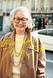 83歳「カフェ キツネ」看板マダムのおしゃれマイスタイル120