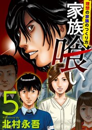 家族喰い～理想の家族のつくり方～ 5巻