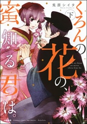 くろんの花の、蜜知る君は。　（下）