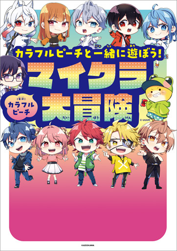 カラフルピーチと一緒に遊ぼう！マイクラ大冒険