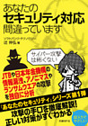あなたのセキュリティ対応間違っています