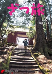 ざつ旅-That’s Journey- １２