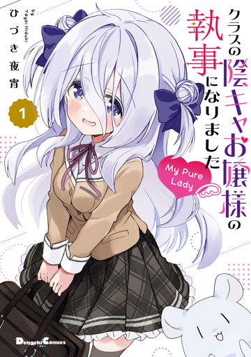 クラスの陰キャお嬢様の執事になりました My Pure Lady