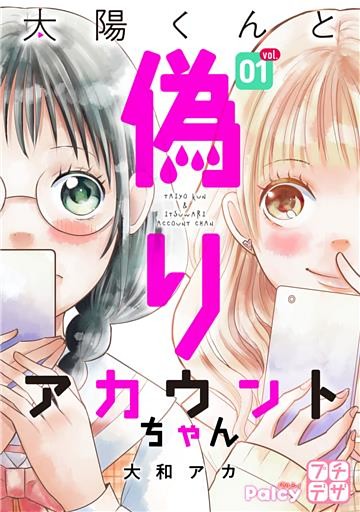 太陽くんと偽りアカウントちゃん　プチデザ