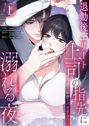 私の秘密がバレまして～退勤後、エリート上司の指先に溺れる夜【ノーカット版】１