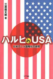 ハルヒ in USA : 日本アニメ国際化の研究