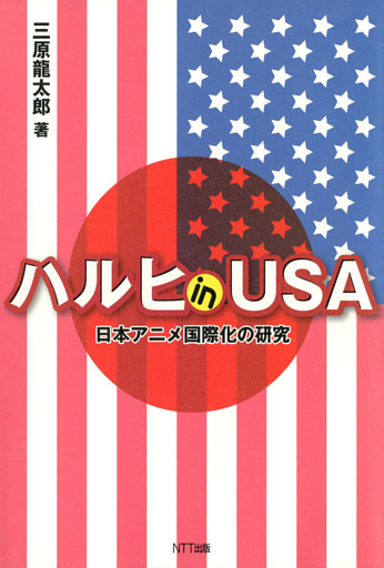 ハルヒ in USA : 日本アニメ国際化の研究
