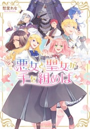 悪女と聖女が手を組めば