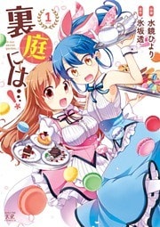 裏庭には…！　１巻