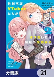 性別不詳VTuberたちがオフ会したら俺以外全員女子だった【分冊版】　21