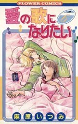 愛の歌になりたい（６）