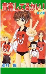 青春してるかい！　2