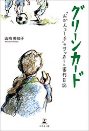 グリーンカード　“おかんコーチ”のサッカーと審判日記