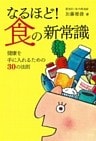 なるほど！食の新常識 : 健康を手に入れるための30の法則