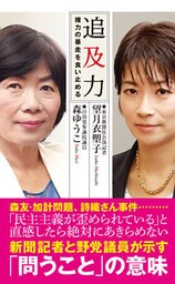追及力～権力の暴走を食い止める～