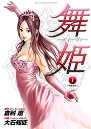 舞姫～ディーヴァ～