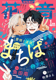 花音　２０２６年１月号