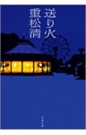 送り火