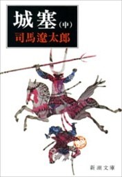 城塞（中）（新潮文庫）