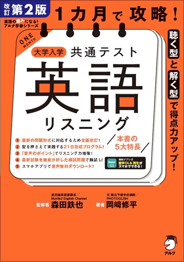 改訂第２版 １カ月で攻略！ 大学入学共通テスト英語リスニング［音声DL付］