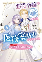 悪役令嬢は嫌なので、医務室助手になりました。【特別番外編】～レイラからのお誘い