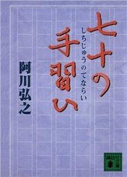 七十の手習ひ