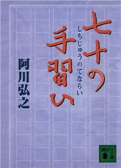 七十の手習ひ