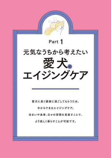 Part 1　元気なうちから考えたい　愛犬 エイジングケア
