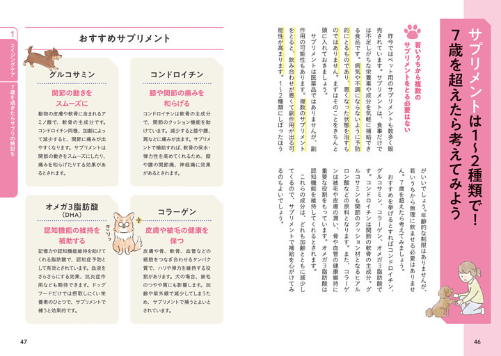 サプリメントは１～２種類で！ ７歳を超えたら考えてみよう