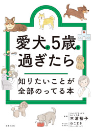 愛犬が5歳を過ぎたら知りたいことが全部のってる本 | dマガジンなら