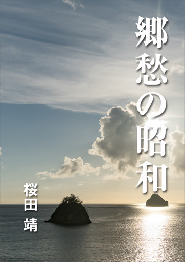 郷愁の昭和