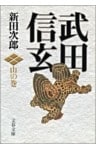 武田信玄　山の巻