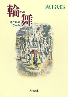 輪舞─恋と死のゲーム