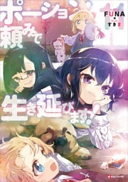 ポーション頼みで生き延びます！１１　【電子特典付き】