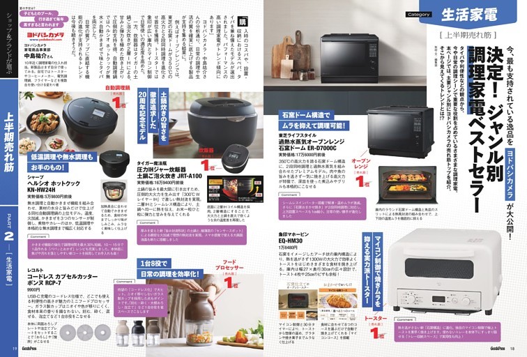 【大特集】売れ筋ランキング＆ヒット大予測　PART 2　生活家電