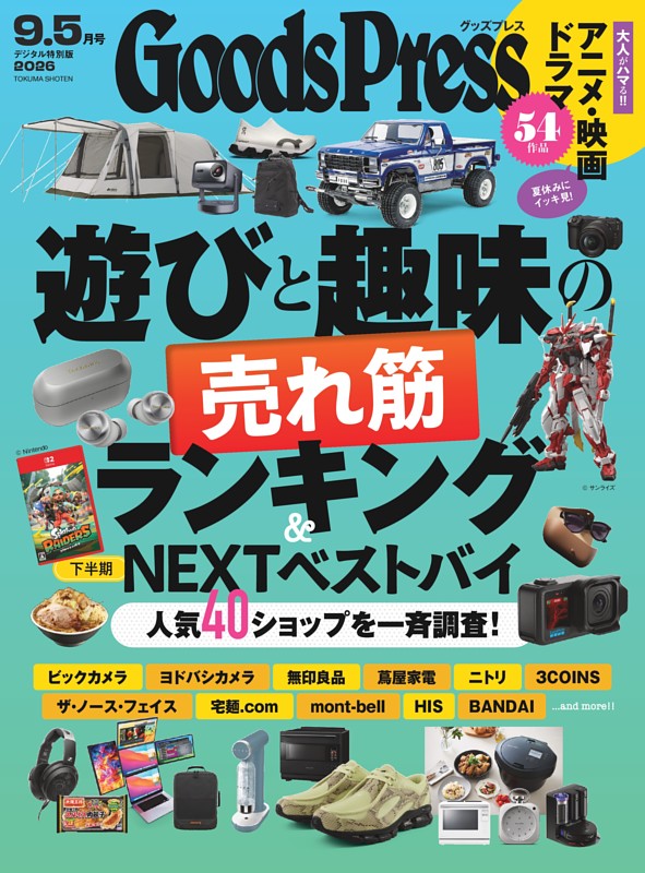GoodsPress 2026年9.5月号