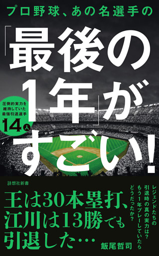 プロ野球、あの名選手の「最後の１年」がすごい！