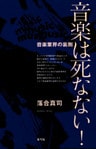 音楽は死なない！　音楽業界の裏側