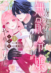 冴えない無能令嬢のフリ、やめました 分冊版（１）