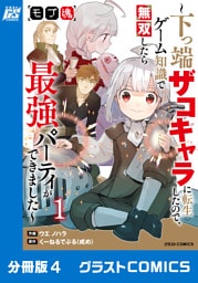 モブ魂～下っ端ザコキャラに転生したので、ゲーム知識で無双したら最強パーティができました～【分冊版】4巻