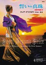 誓いの真珠　王家の伝説 ＩＩ