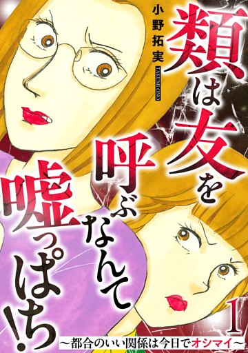 類は友を呼ぶなんて嘘っぱち！～都合のいい関係は今日でオシマイ～