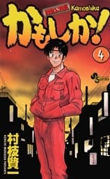 かもしか！（４）