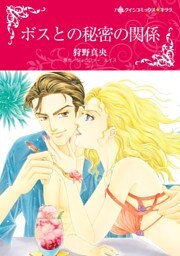 ボスとの秘密の関係【分冊】 7巻