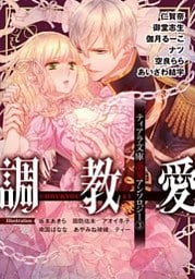 ティアラ文庫溺愛アンソロジー（３）調教愛