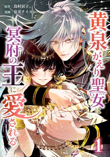 黄泉がえり聖女は冥府の王に愛される【単行本版】