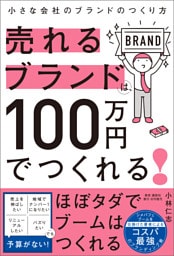 売れるブランドは、100万円でつくれる！――小さな会社のブランドのつくり方