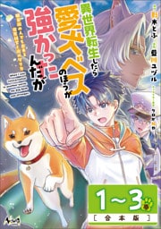 異世界転生したら愛犬ベスのほうが強かったんだが～職業街の人でも出来る宿屋経営と街の守り方～【合本版】